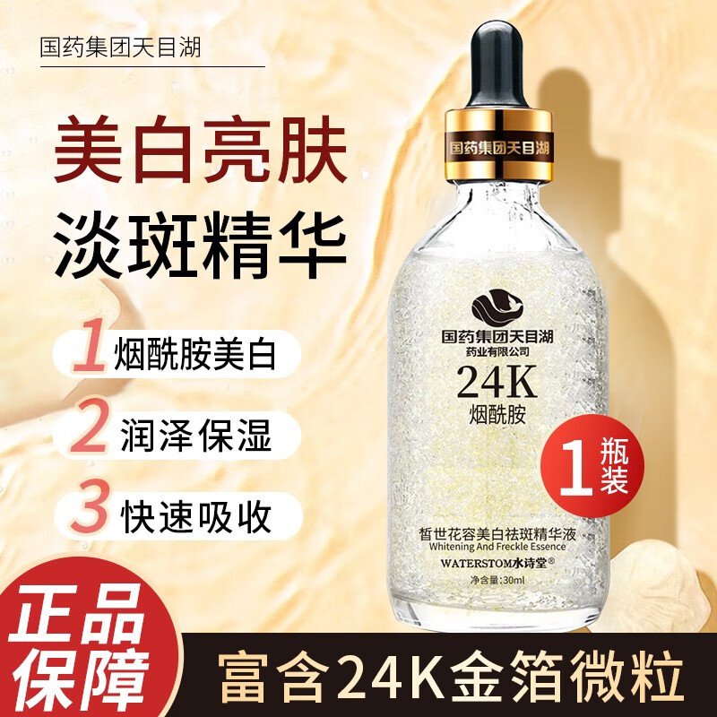 国药集团 天目湖药业24k烟酰胺皙世容精华液断黑油溶斑油提亮肤 一瓶