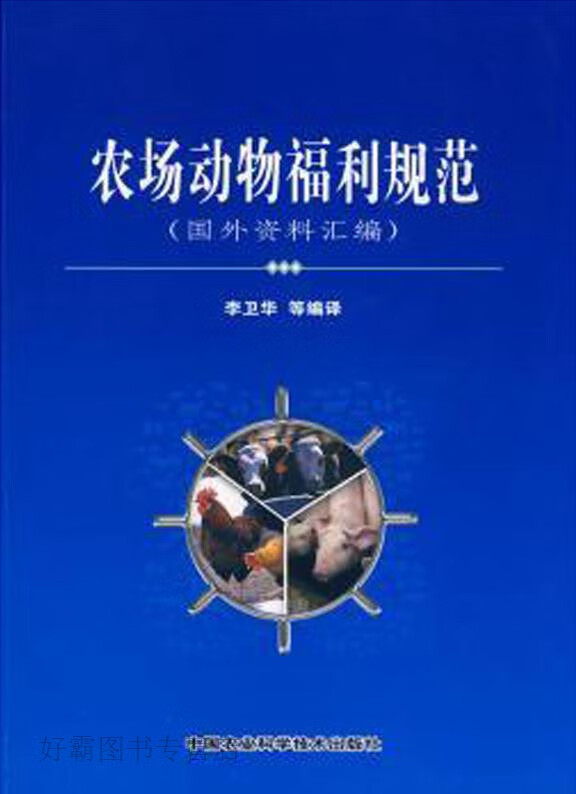 农场动物福利规范(国外资料汇编),李卫华等编,中国农业科学技术出版社