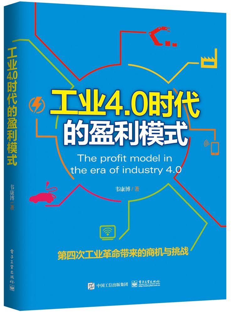 工业4 0时代的盈利模式 韦康博
