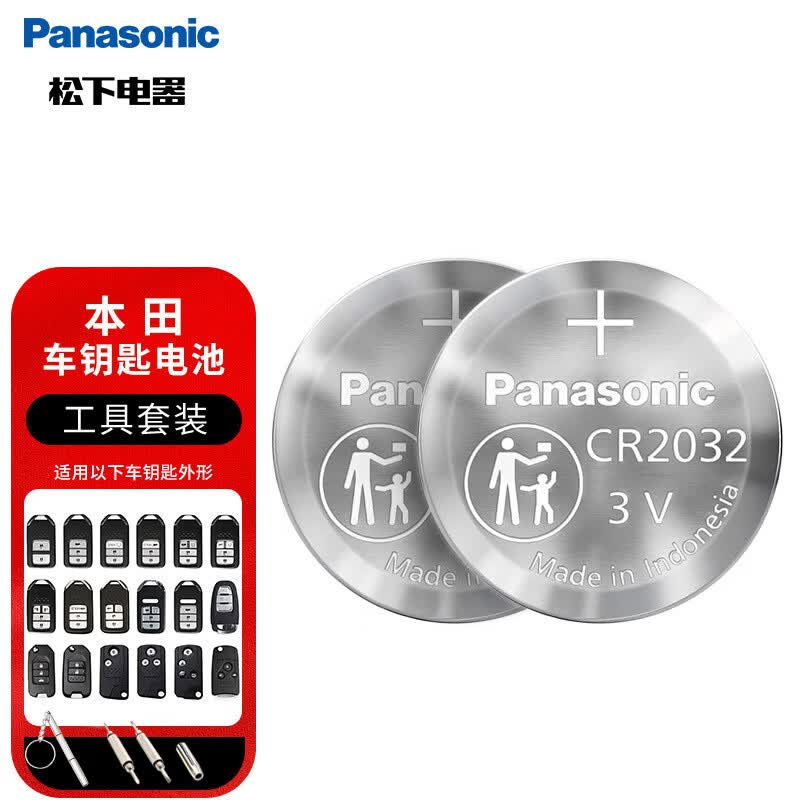 松下（Panasonic）车钥匙电池套装【CR2032两粒+拆装工具】适用本田CRV十代思域雅阁艾力绅XRV杰德思铂睿