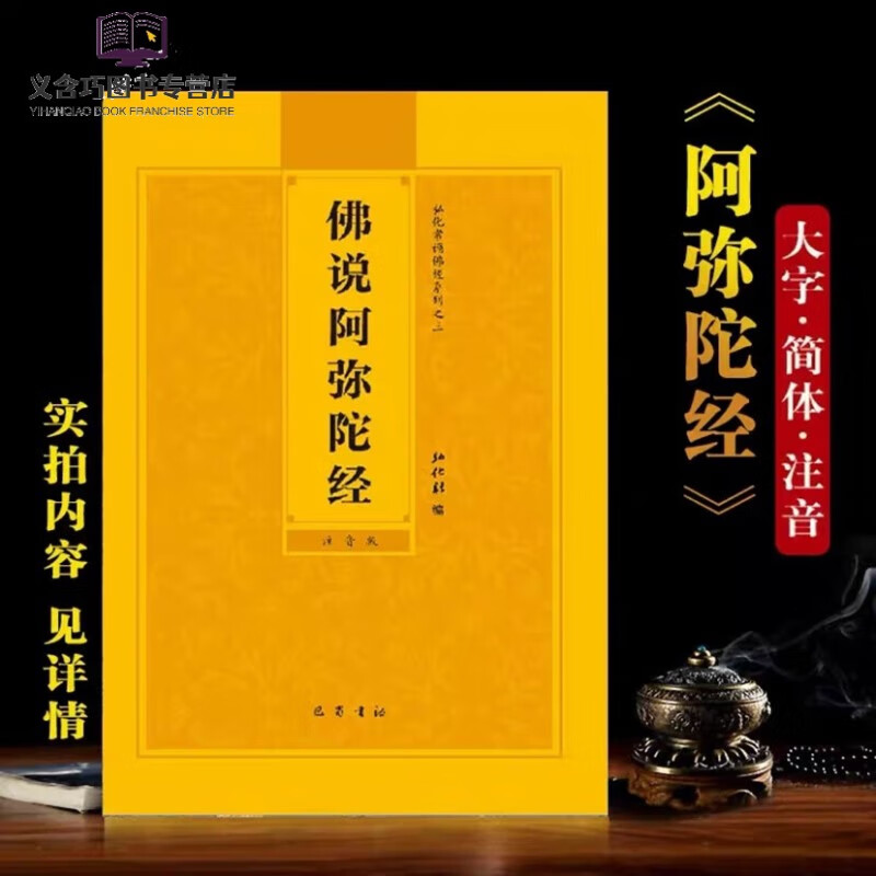 佛说阿弥陀经注音版简体大字佛经读诵本拼音版阿弥陀经结缘 弥陀经结缘