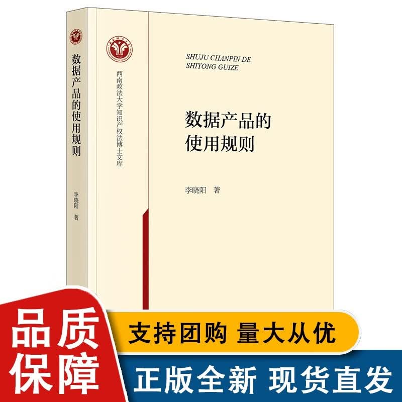 2022 数据产品的使用规则 李晓阳 西南政法大学知识产权法博士文库 法律全新