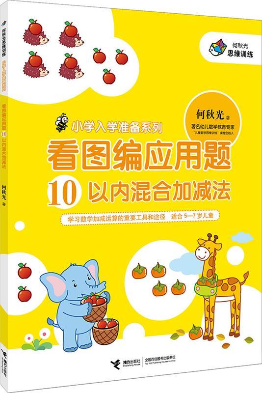 何秋光思维训练 小学入学准备系列 看图编应用题 何秋光【正版】