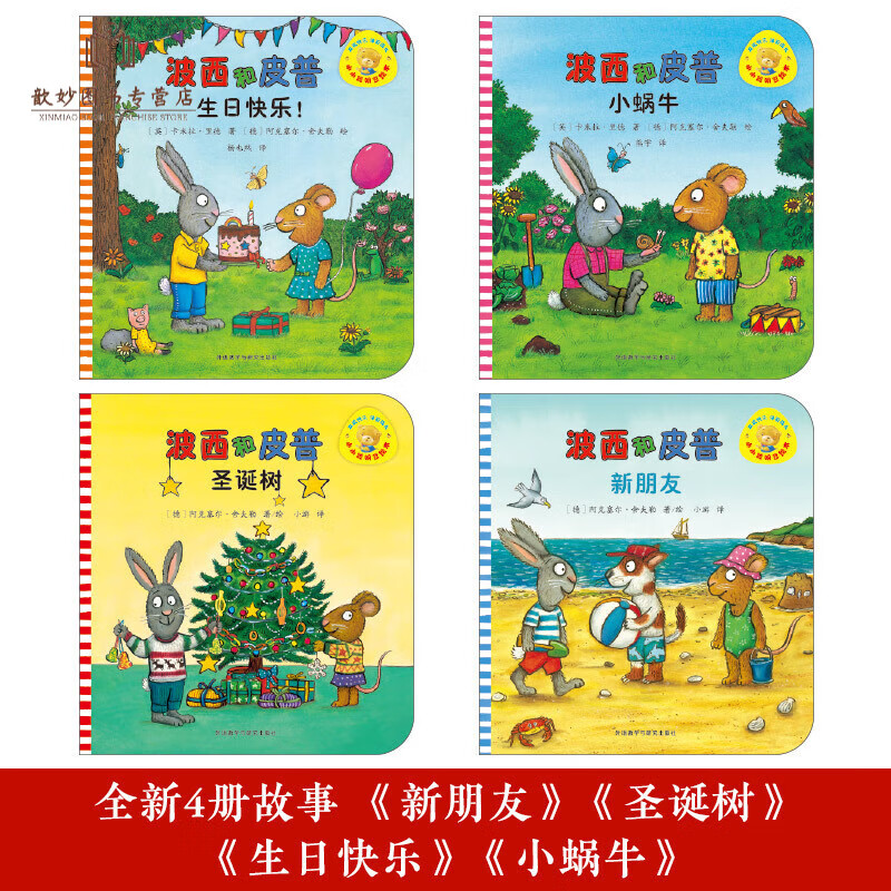 波西和皮普绘本全套11册小小聪明豆绘本系列生日快乐新朋友非点读版新4册0-3-6岁宝宝早教启蒙幼儿园 新4册赠名字贴新朋友+圣诞树+生日快乐+小蜗牛