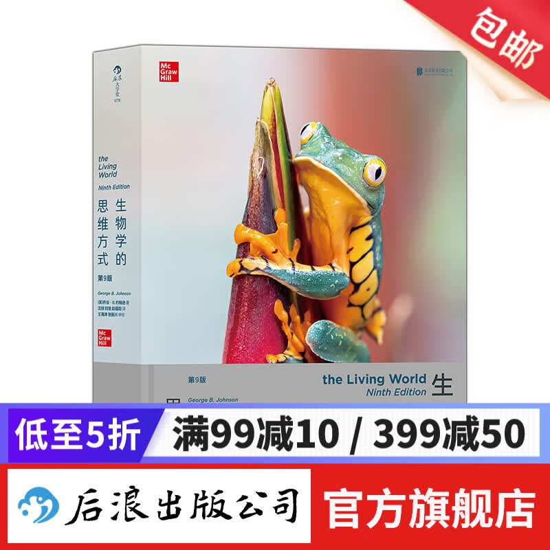 生物学的思维方式：第9版 一场地球生命的进化之旅 细胞生物学 科普