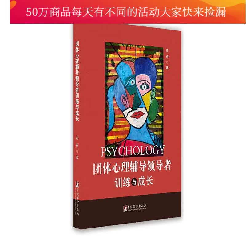 团体心理辅导训练与成长 心理学 曲燕著 中央编译出版社 9787511737533