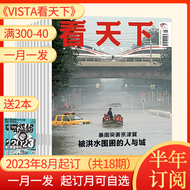【半年/全年订阅】vista看天下杂志2023年新闻热点资讯商业期刊 F【半年订阅每月发】23年8月起（共18期）