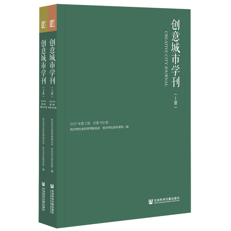 创意城市学刊(2021年第2期总第160期上下)