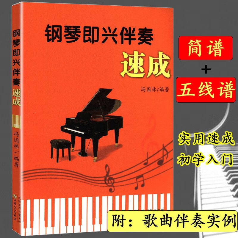 钢琴即兴伴奏速成学习钢琴入门基础教程书籍