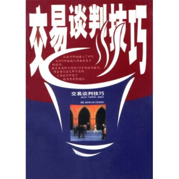 交易谈判技巧【正版图书】