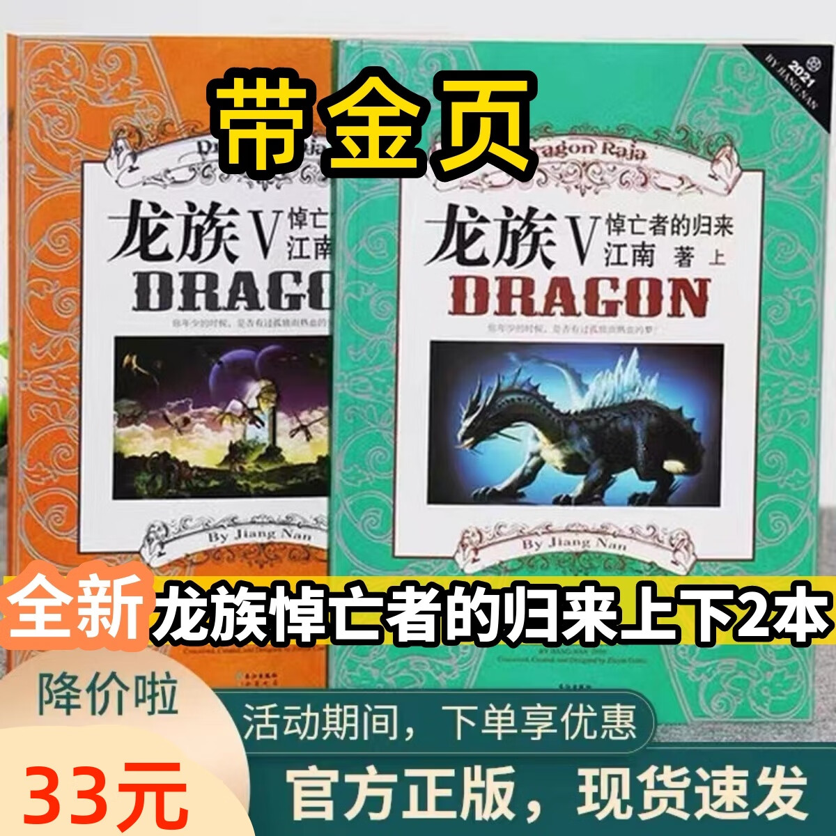 【正版现货】龙族5悼亡者的归来全套上下两册江南玄幻小说书新版 不带