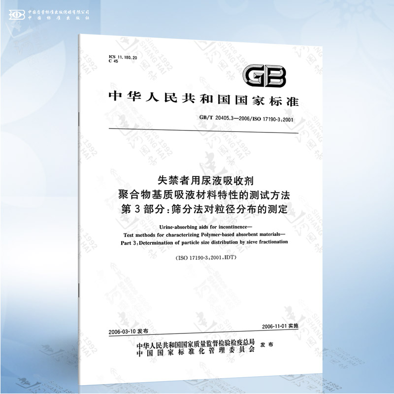 GB/T 20405.3-2006 失禁者用尿液吸收剂 聚合物基质吸液材料特性的测试方法 第...