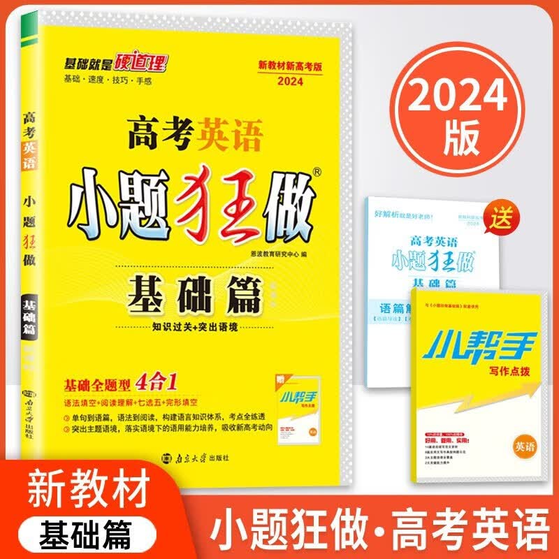 2024新版小题狂做基础篇高考英语 新教材新高考 高三英语一轮二轮三轮总复习高中英语七选五短文改错小题狂练真题模拟试卷汇编属于什么档次？