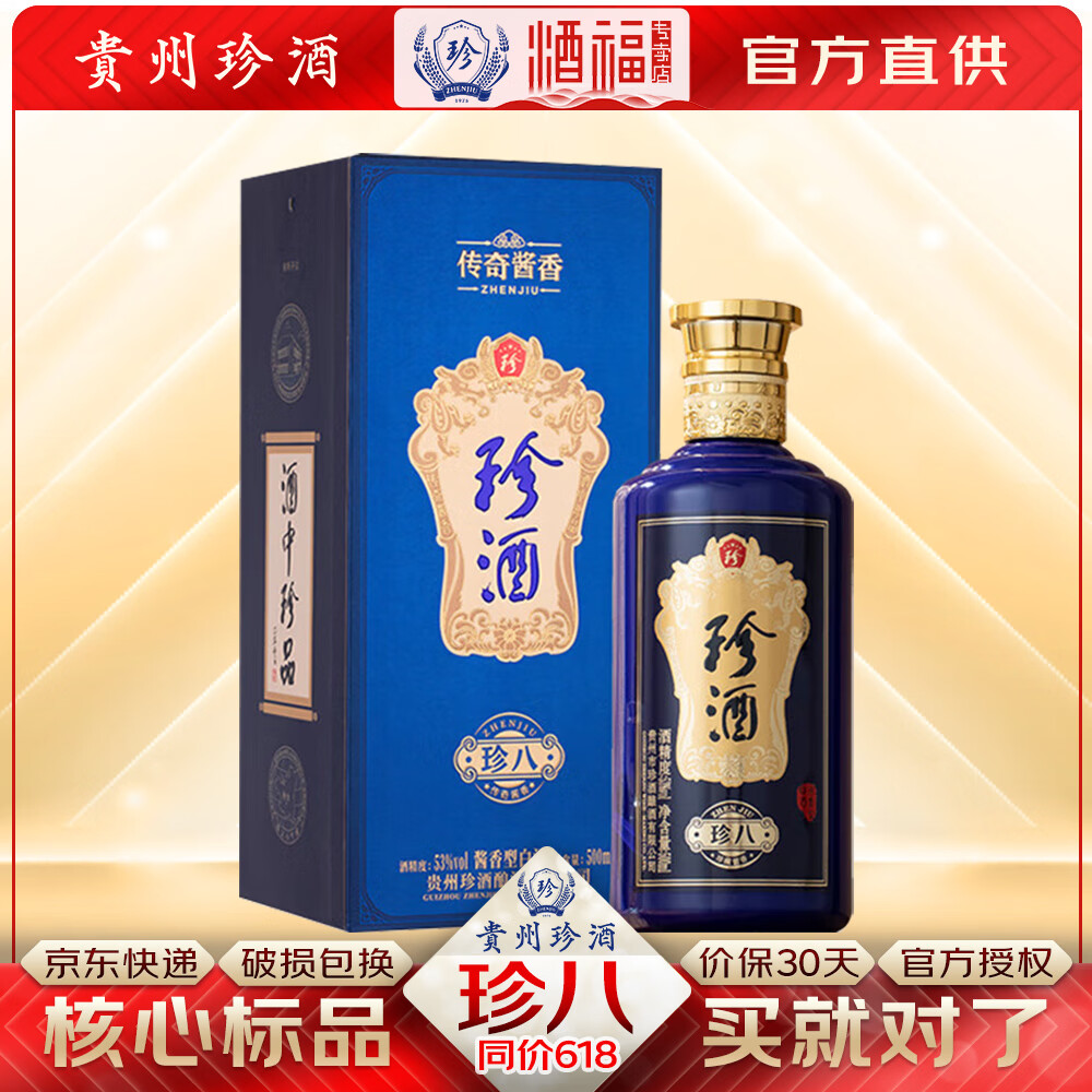 珍酒 珍八 酱香型纯粮大曲坤沙窖藏贵州白酒 53度 500ml 1瓶 (单瓶装)