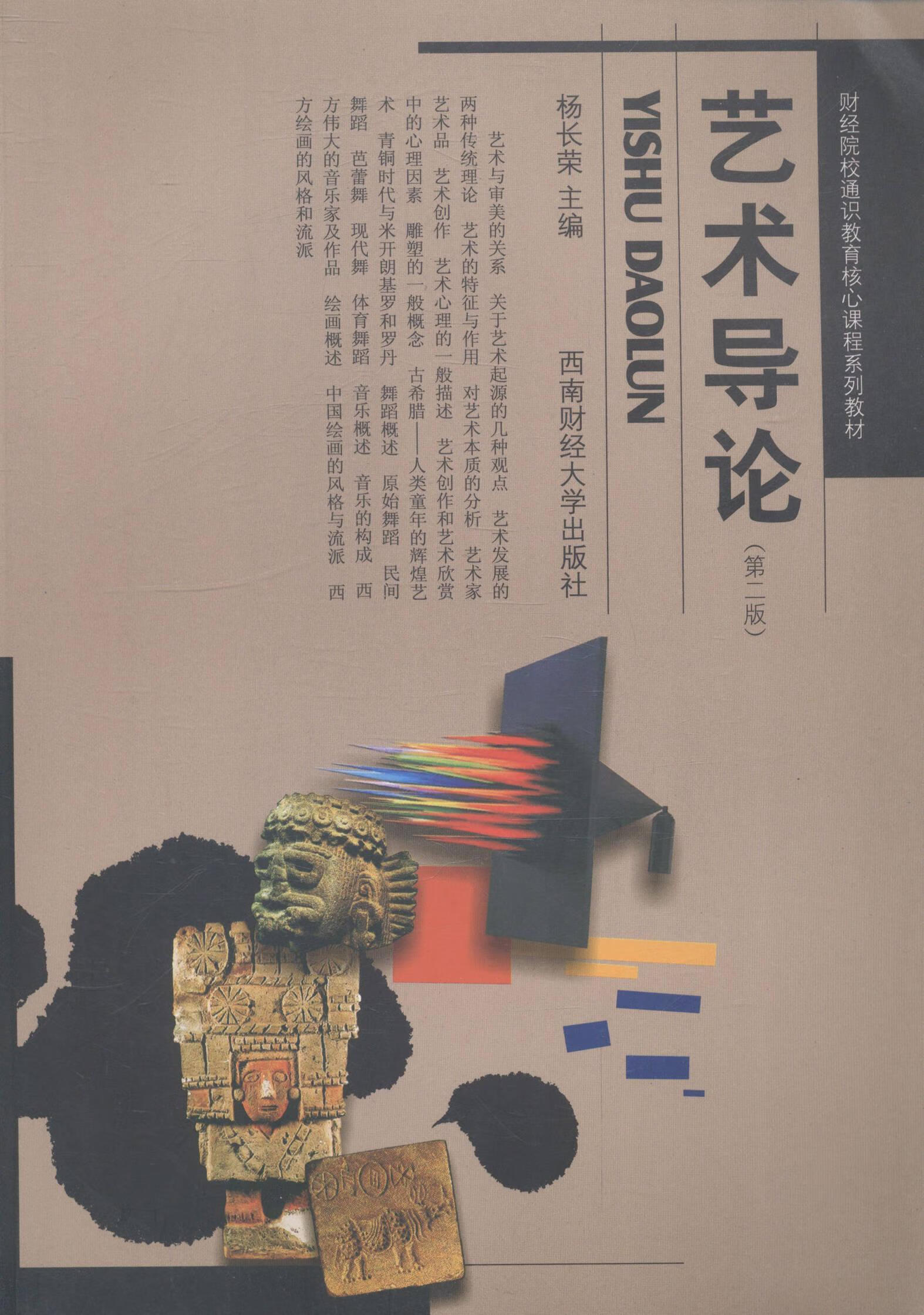 全新正版 艺术导论9787550415652 杨长荣西南财大出版社艺术艺术理论