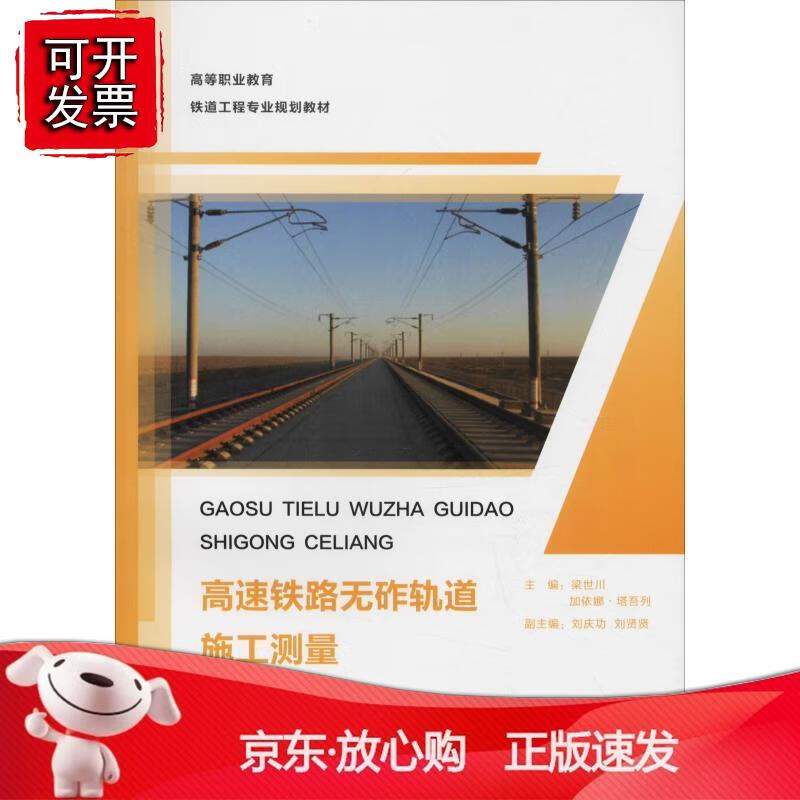 【西南】高速铁路无砟轨道施工测量 梁世川 加依娜·塔吾列 西南交通大学出版社正版