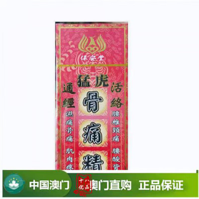 万宁（mannings）澳门代购 保安堂猛虎骨痛精