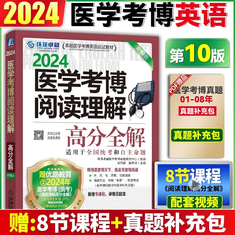 预售2024新版医学考博英语博士全套 医学考博英语词汇单词+医学考博英语历年真题作文实战演练模拟题+28天听力专项训练+完型写作+阅读理解+18天攻克核心词汇+应试指导 环球卓越 【现货】阅读理解 高