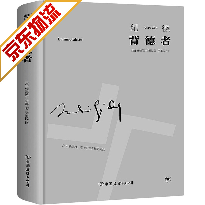 【系列自选】世界经典名著 背德者(精装)