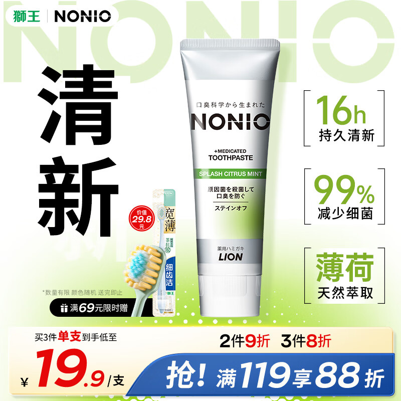 狮王（Lion）进口牙膏NONIO牙菌斑口气清新牙膏柑橘薄荷130g去牙渍清新口气