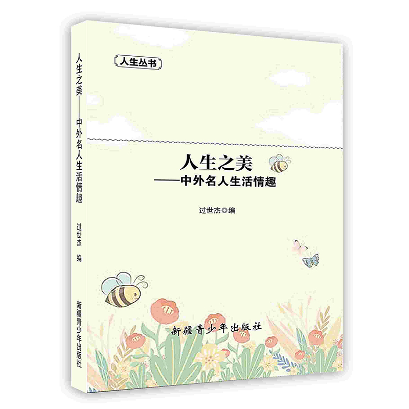 [按需印刷]人生之美---中外名人生活情趣