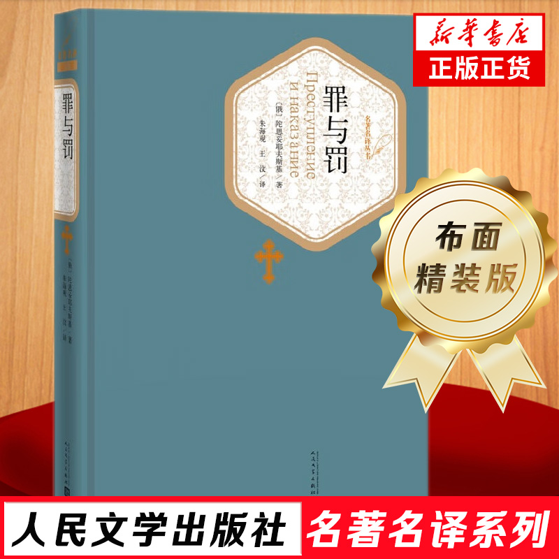 罪与罚 陀思妥耶夫斯基著 名著名译精装版 世界名著文学 人民文学出版社 正版