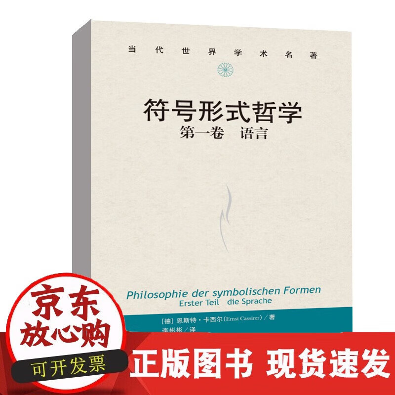 速发 符号形式哲学一卷语言[德]恩斯特·