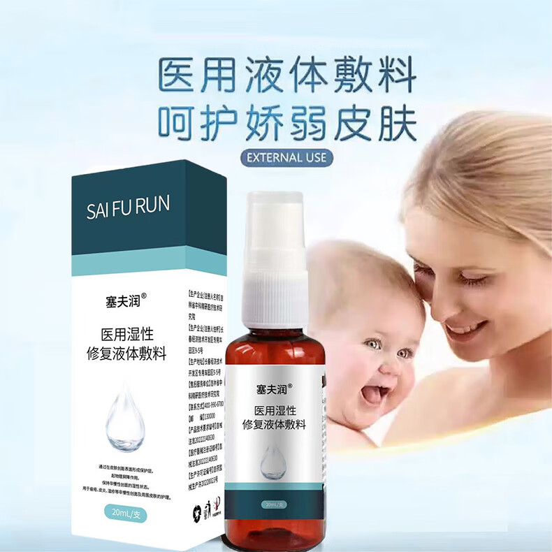 塞夫润赛肤润液体敷料20ml老人防压疮婴儿小孩红屁股护理痤疮皮炎湿疹官方舰旗店 【20ml/盒 日常护理】一盒体验装+医用棉签1包