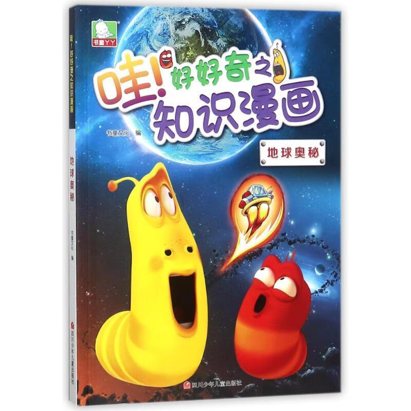 哇好好奇之知识漫画地球奥秘哇好好奇之知识漫画