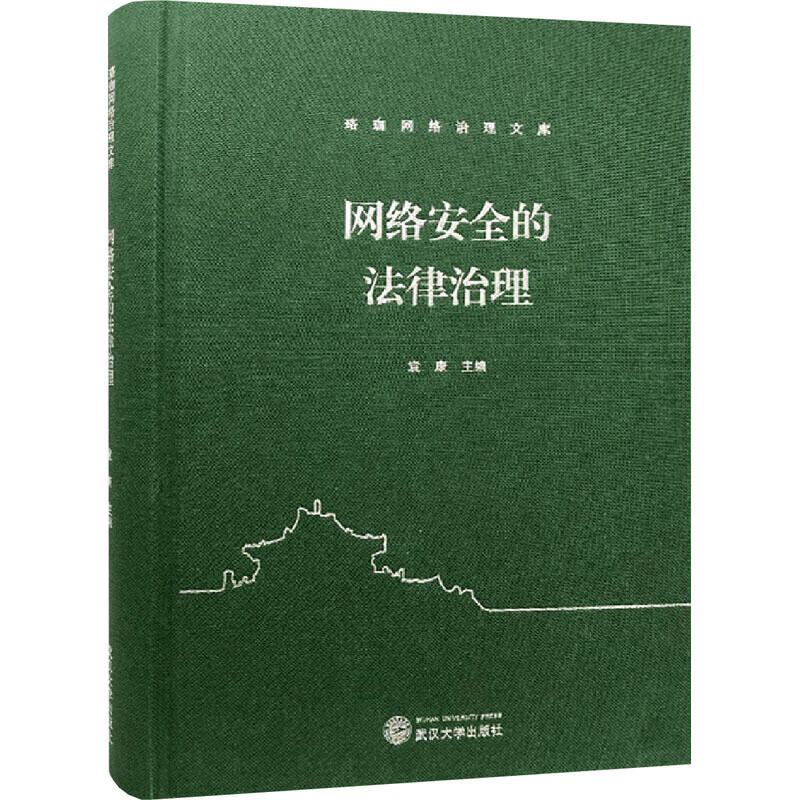 【正版书】网络安全的法律治理