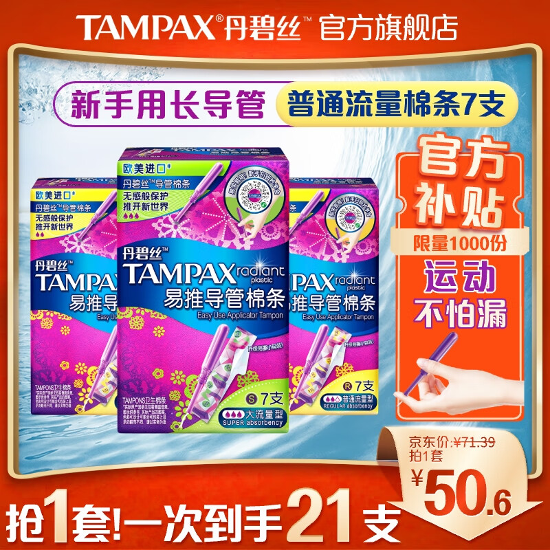 丹碧丝（TAMPAX）进口易推长导管式卫生棉条日夜14+7支组合新手试用易用游泳内置式