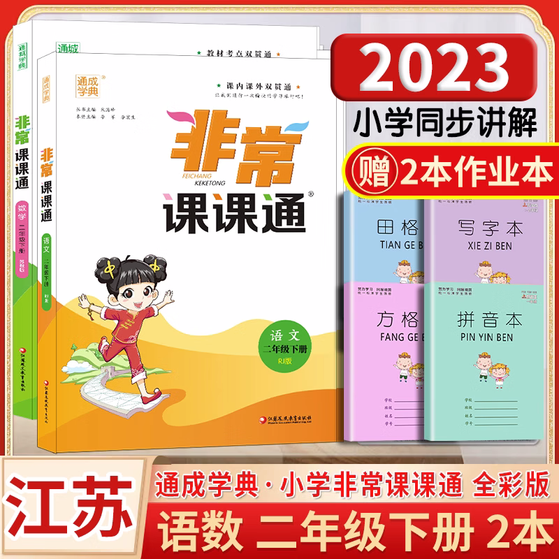 2023非常课课通小学语文数学英语一二三