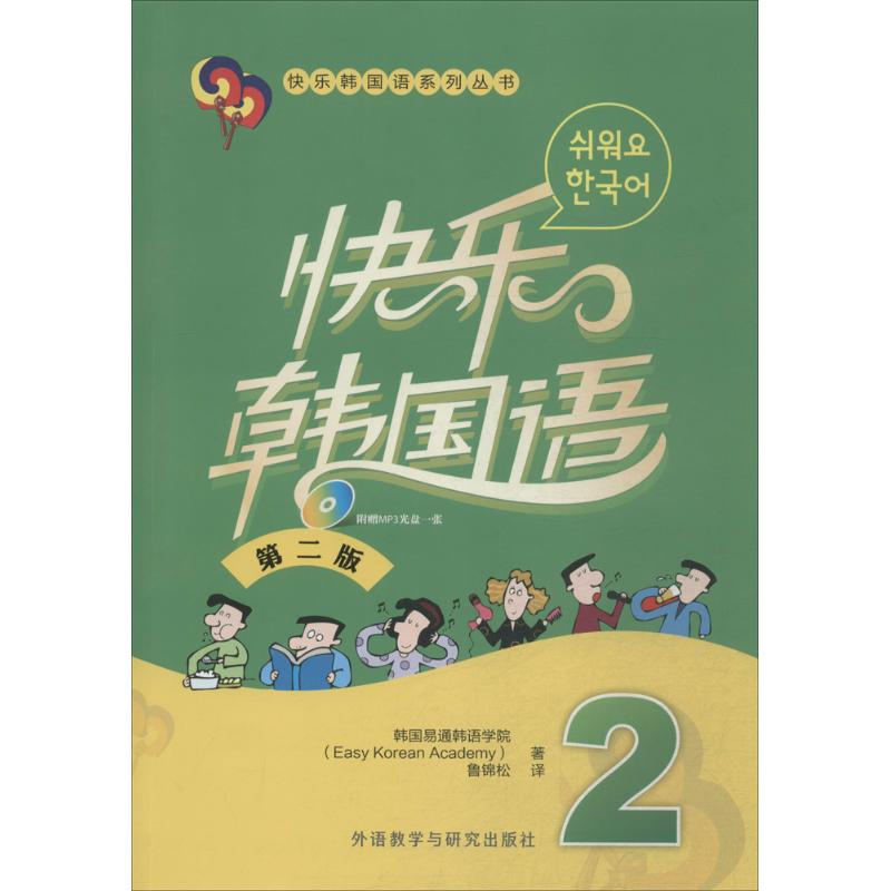 快乐韩国语(第2版)(2) 韩国易通韩语学院(Easy Korean Academy) ;鲁锦松 译 作 书籍