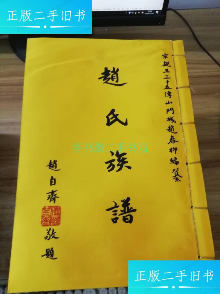 【二手9成新】赵氏族谱(布面线装 内附彩图 厚册 看图)赵春柳 赵氏