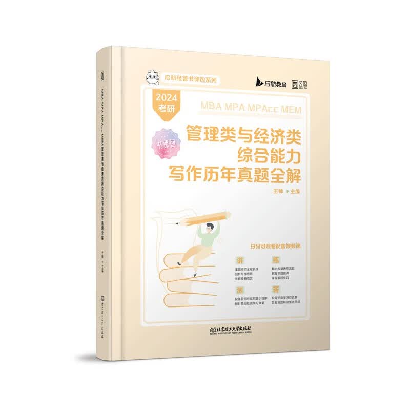 2024管理类与经济类综合能力写作历年真题全解 199/396联考 MBA MPA MPAcc 