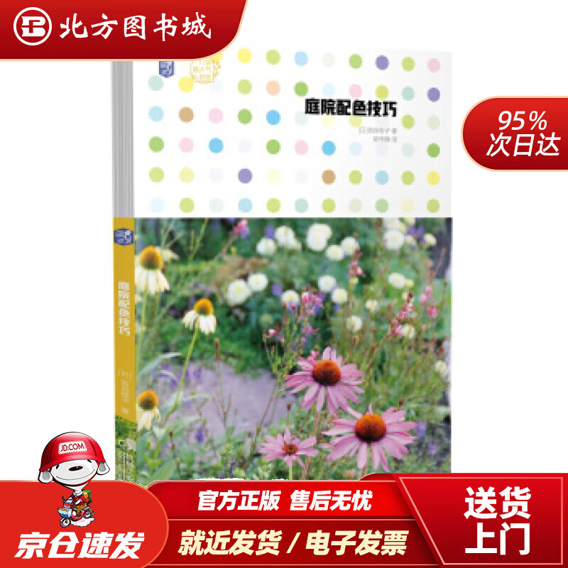 【正版现货】庭院配色技巧[日]吉谷桂子,胡伟静机械工业出版社 北方图书城