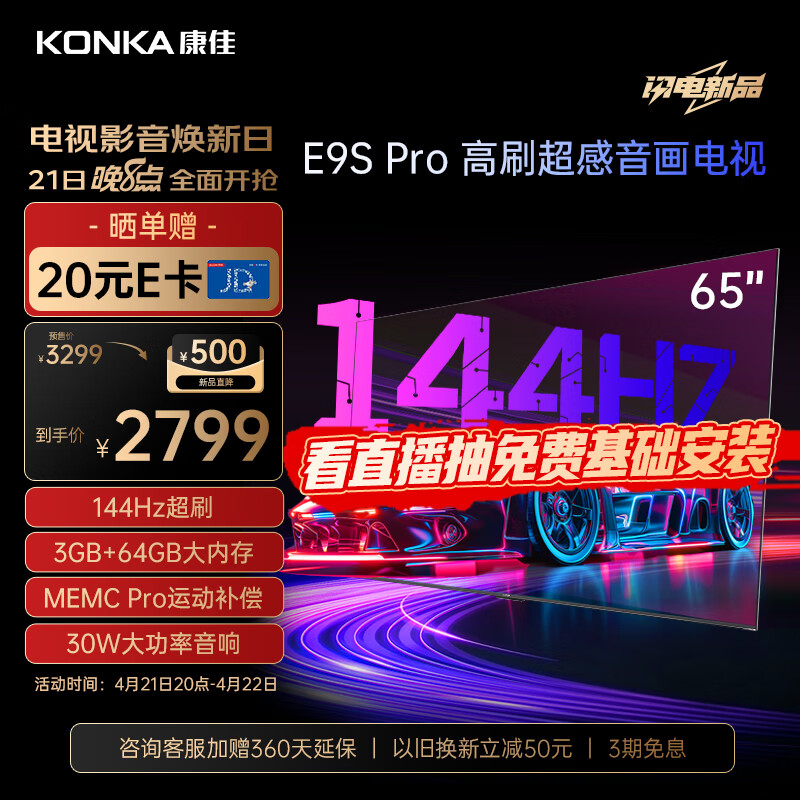 康佳电视 65E9S PRO 65英寸 144HzMEMC高刷护眼 3+64G 4K超清全面屏 智能液晶平板电视机大屏以旧换新
