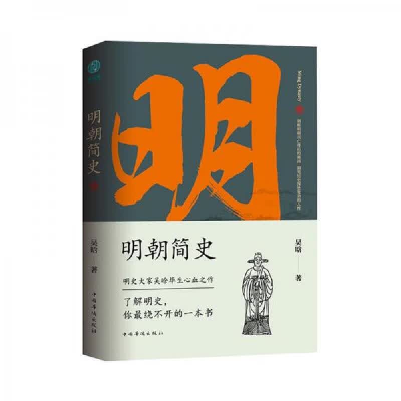 明朝简史:一书读透大明三百年,揭示帝国由盛转衰的秘密