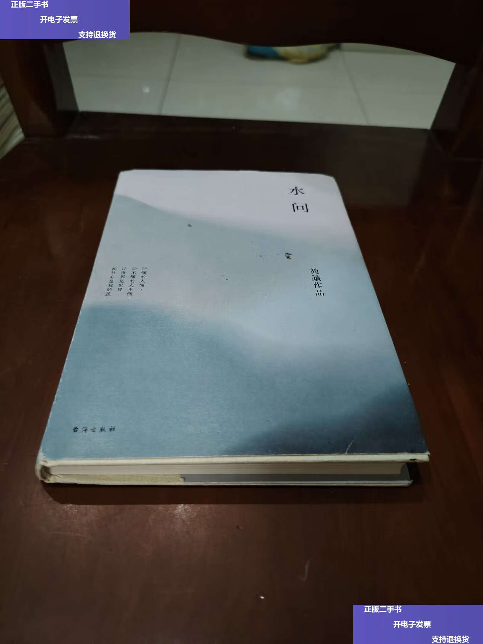 【二手9成新】简媜:水问 /简媜 台海