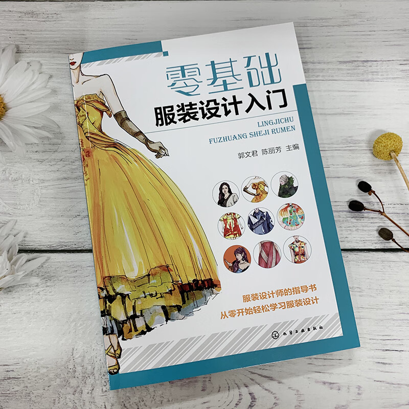零基础服装设计入门 一本服装设计师的指导书 配有大量的图片和实例