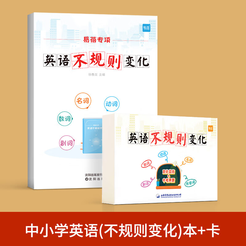 【易蓓】小学初中英语语法专项训练练习题英语时态知识点大全动词过去式短语名词复数不规则动词表册习题手册 中小学英语【不规则变化】练习册+卡 初中通用
