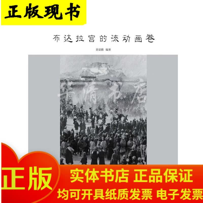 布达拉宫的流动画卷（画册）