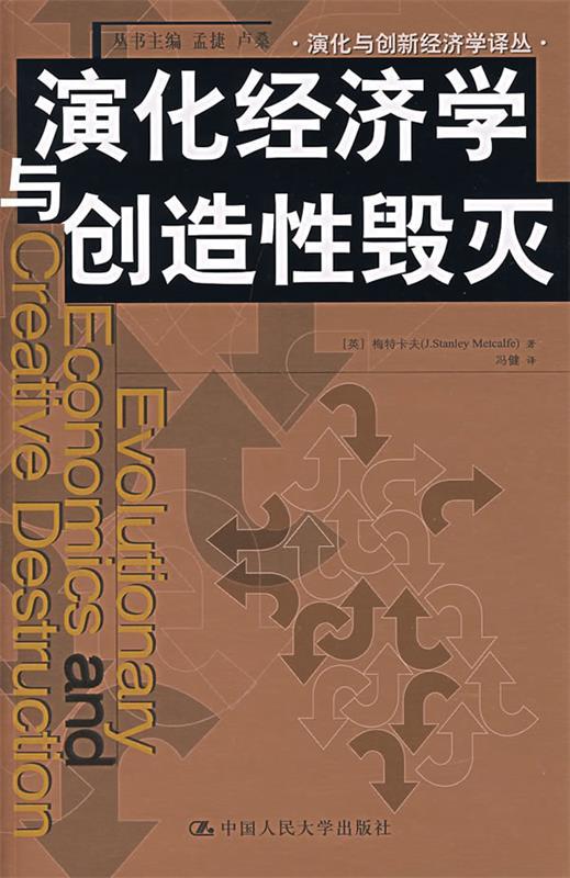 演化经济学与创造性毁灭