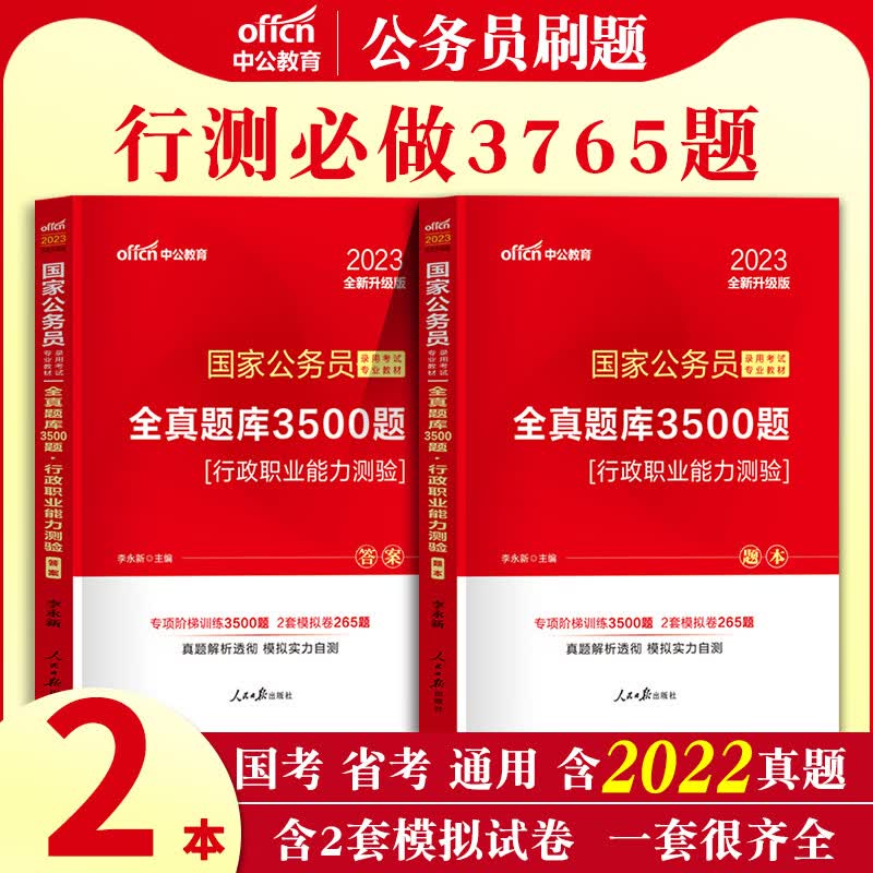 中公行测刷题3500题2023年国家公务员考试用书行政职业能力测验历年真题题库省考国考通用决战做专项题集公 行测[3500题]2本