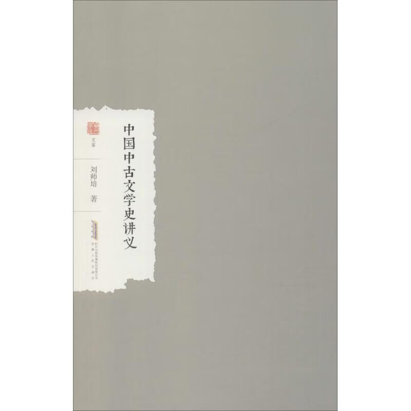 中国中古文学史讲义