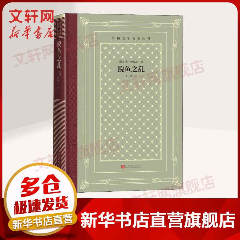 鲵鱼之乱 外国文学名著读物 大众阅读 精装 网格本