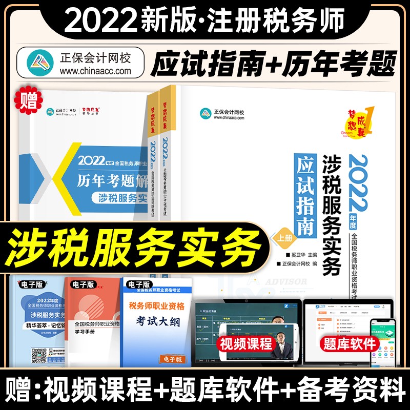 【现货立发】注册税务师2023教材/东奥轻一/正保会计网校应试指南/经典题解 税法一二/涉税服务实务/相关法律/财务与会计 下单自选 应试指南：涉税服务实务