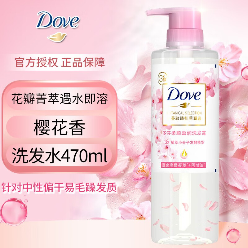 多芬（Dove）洗发水护发素套装 樱花香蓝风铃植萃柔顺护发盈润去油植萃洗发露 【柔顺盈润】樱花香洗发水470ml
