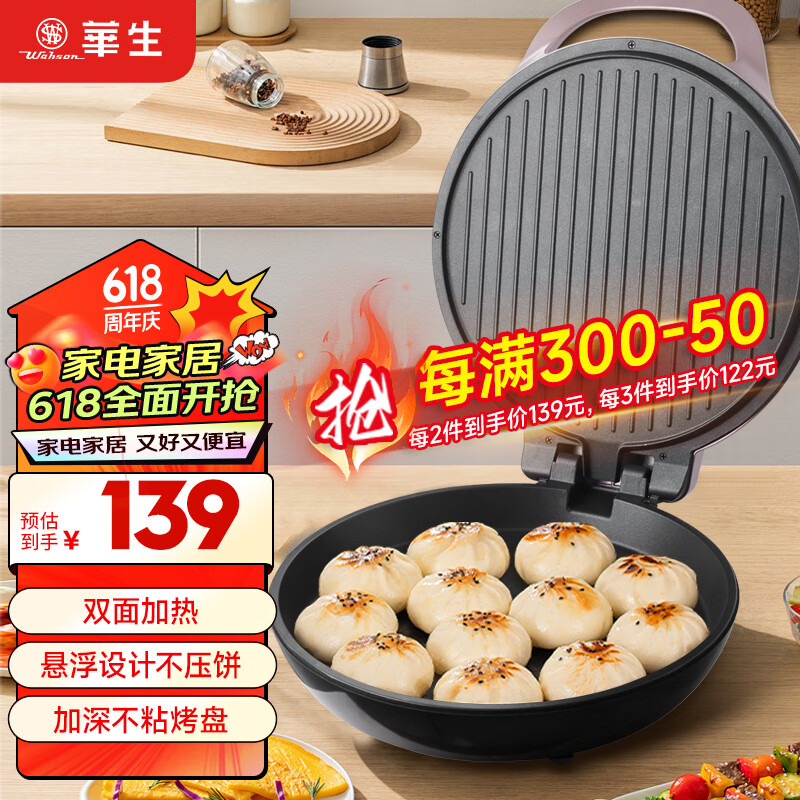 华生（Wahson）电饼铛家用智能双面上下盘加热烙饼机煎饼机早餐机蛋饼机三明治机大号加深烙饼锅1700W