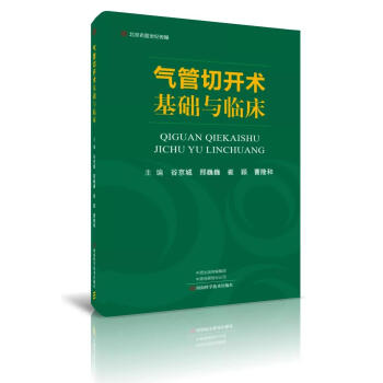 气管切开术基础与临床-名医世纪传媒【正版图书】